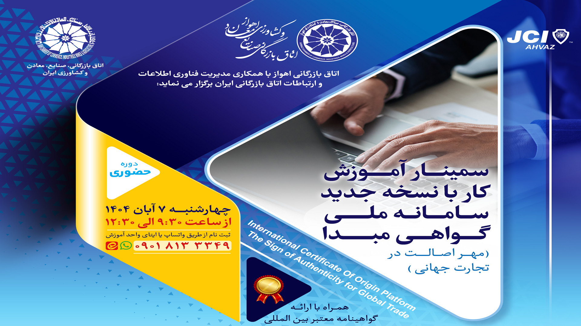 برگزاری سمینار آموزشی کار با سامانه جدید ملی گواهی مبدأ صادرات کالا در اتاق بازرگانی اهواز