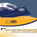 انتخاب رئیس کمیسیون معدن اتاق بازرگانی اهواز با رأی اکثریت اعضا هیات نمایندگان