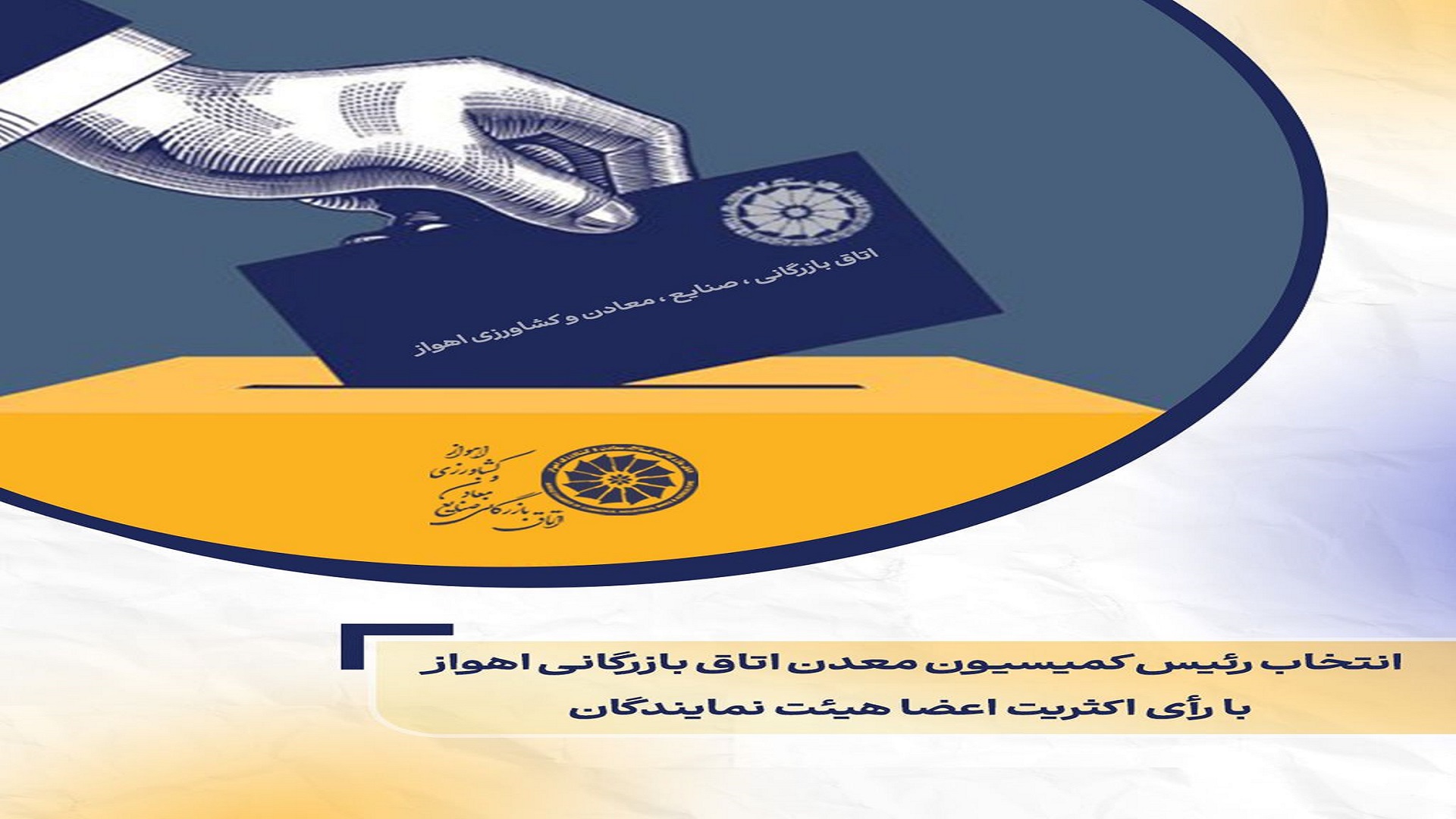 انتخاب رئیس کمیسیون معدن اتاق بازرگانی اهواز با رأی اکثریت اعضا هیات نمایندگان