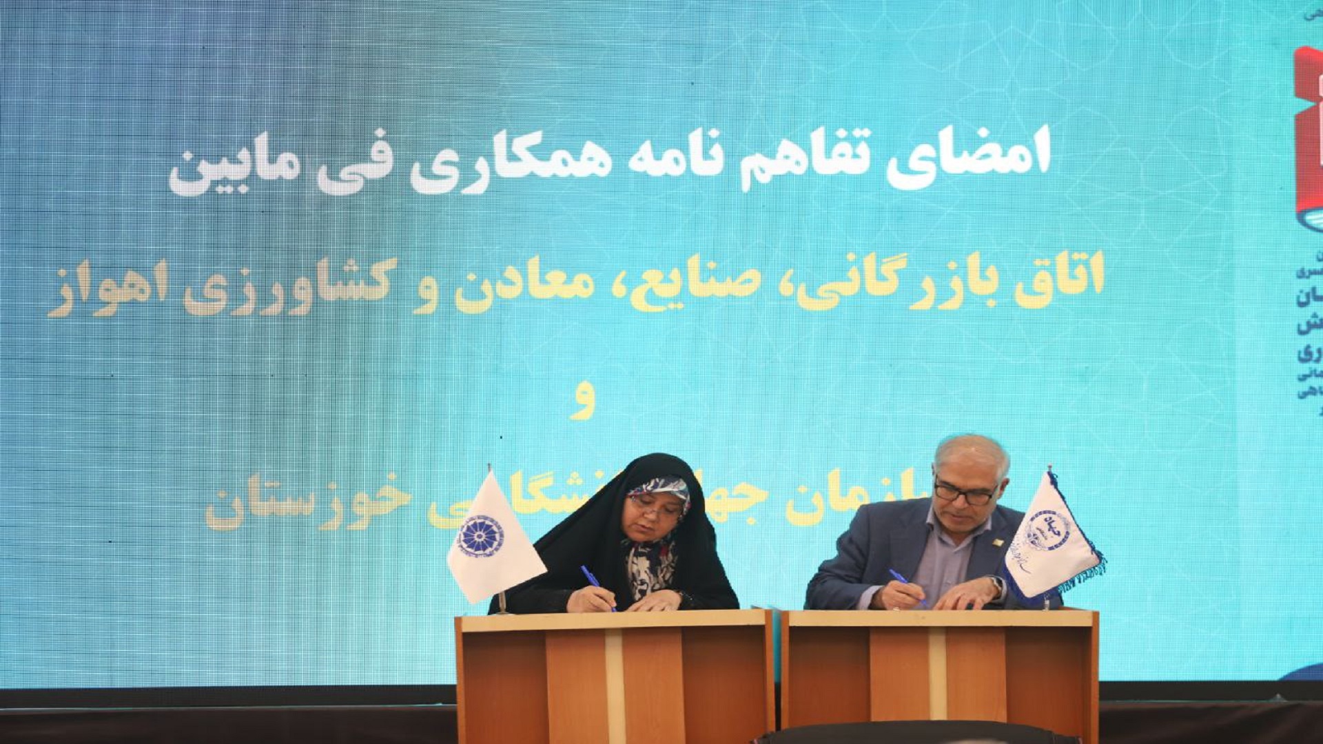 جهاددانشگاهی و اتاق بازرگانی اهواز برای توسعه همکاریهای علمی و اقتصادی تفاهم کردند