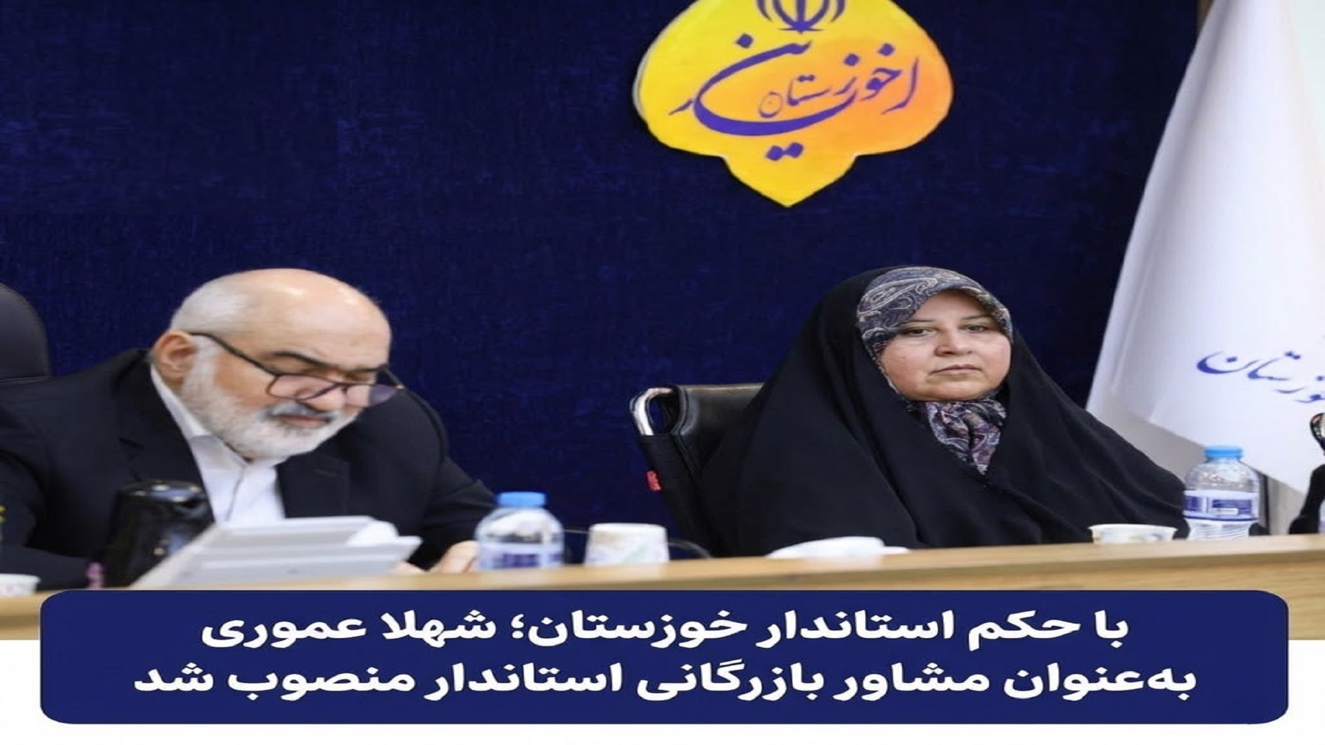 با حکم استاندار خوزستان؛ شهلا عموری به عنوان مشاور بازرگانی استاندار منصوب شد
