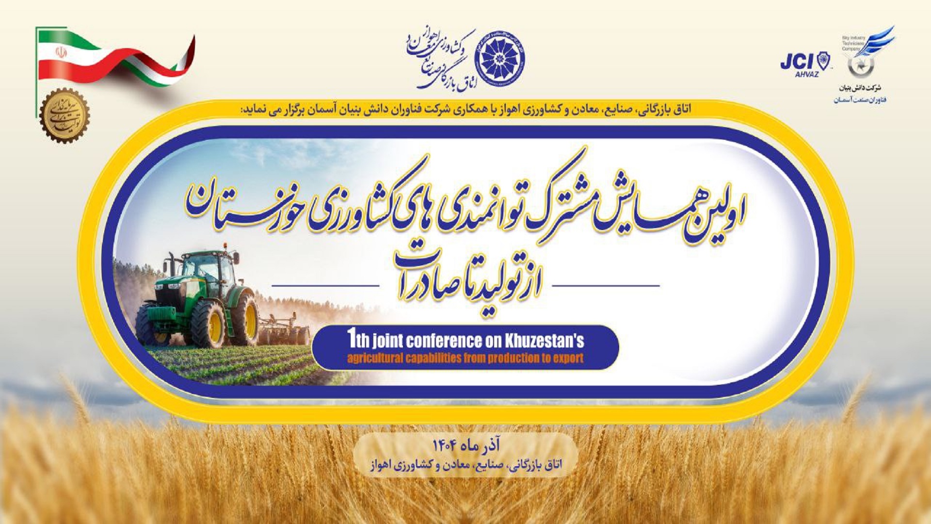 اولین همایش مشترک توانمندی های کشاورزی خوزستان؛ از تولید تا صادرات