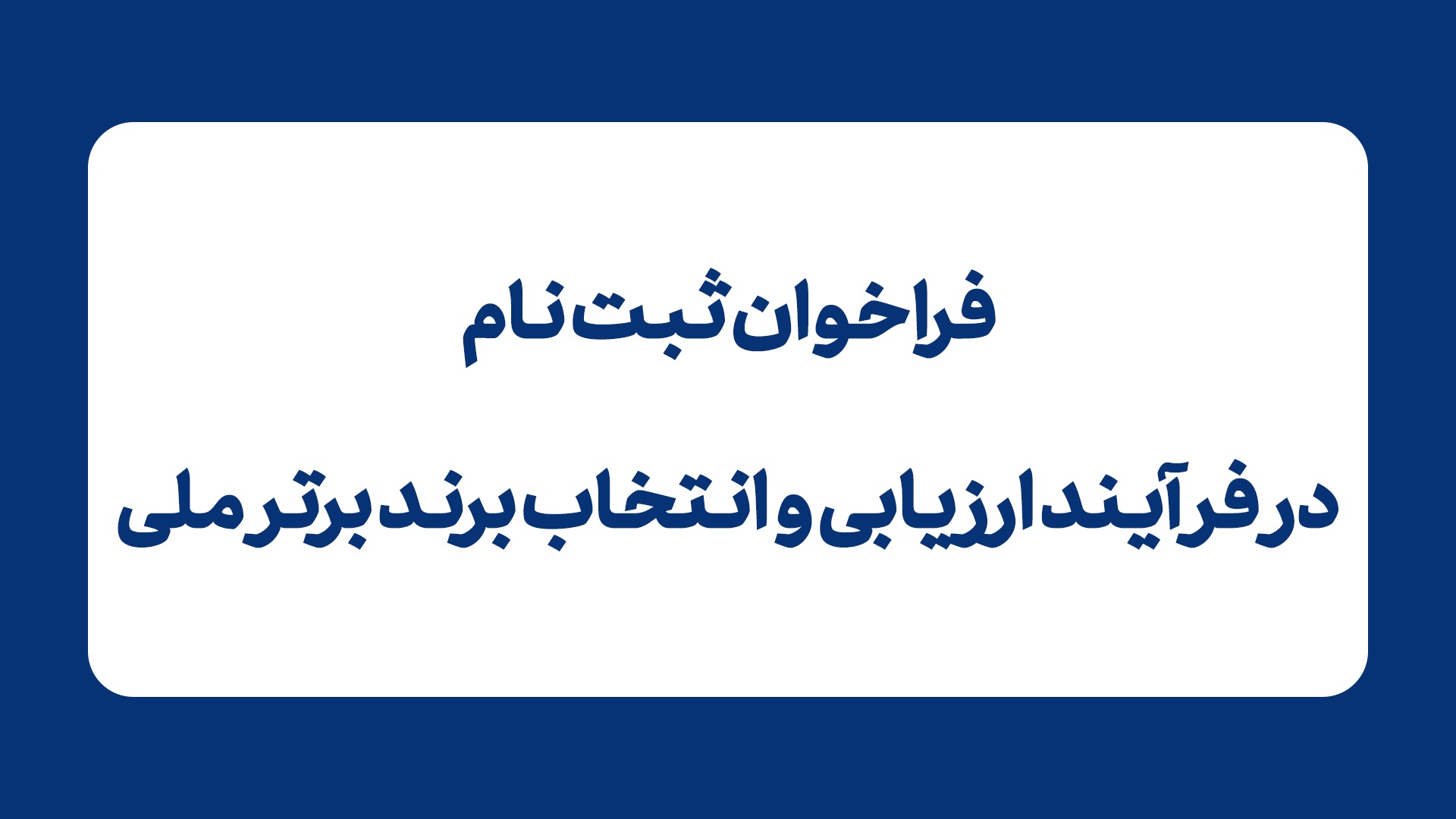 فراخوان ثبت نام فرایند ارزیابی و انتخاب برند برتر ملی سال 1404