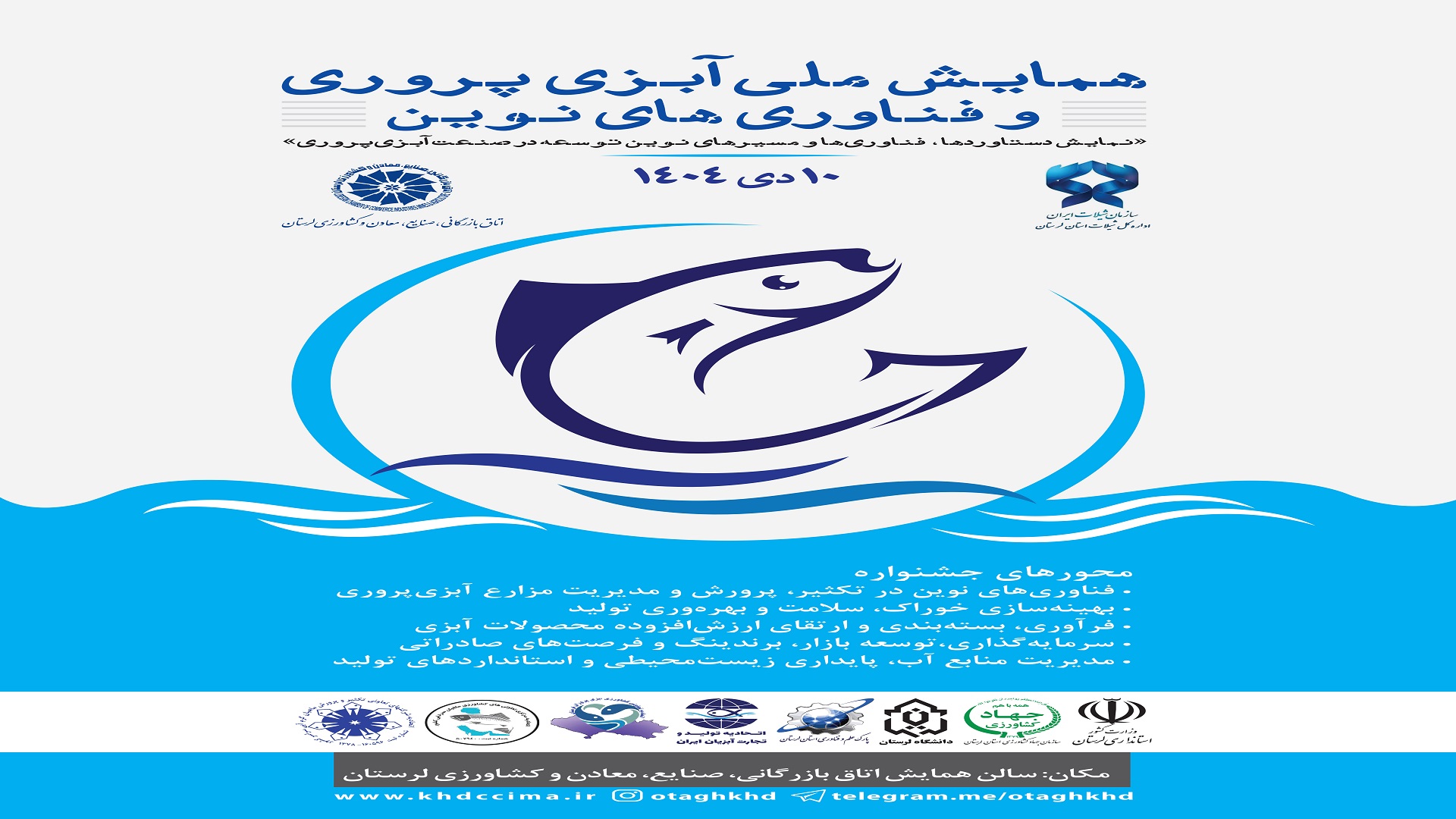 همایش ملی آبزی ‌پروری و فناوری‌های نوین
