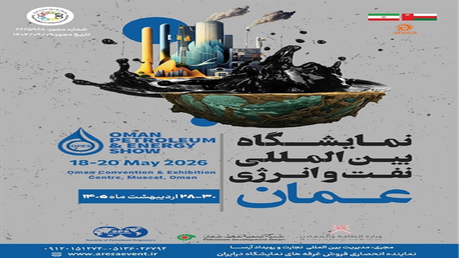 برگزاری پاویون ج.ا.ایران در نمایشگاه بین المللی نفت وانرژی عمان اردیبهشت ۱۴۰۵