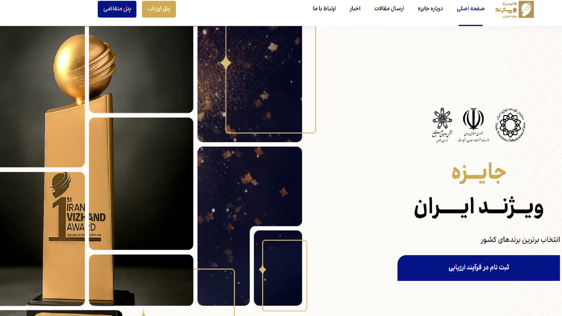 فراخوان ثبت نام در فرآیند ارزیابی و انتخاب برند برتر ملی
