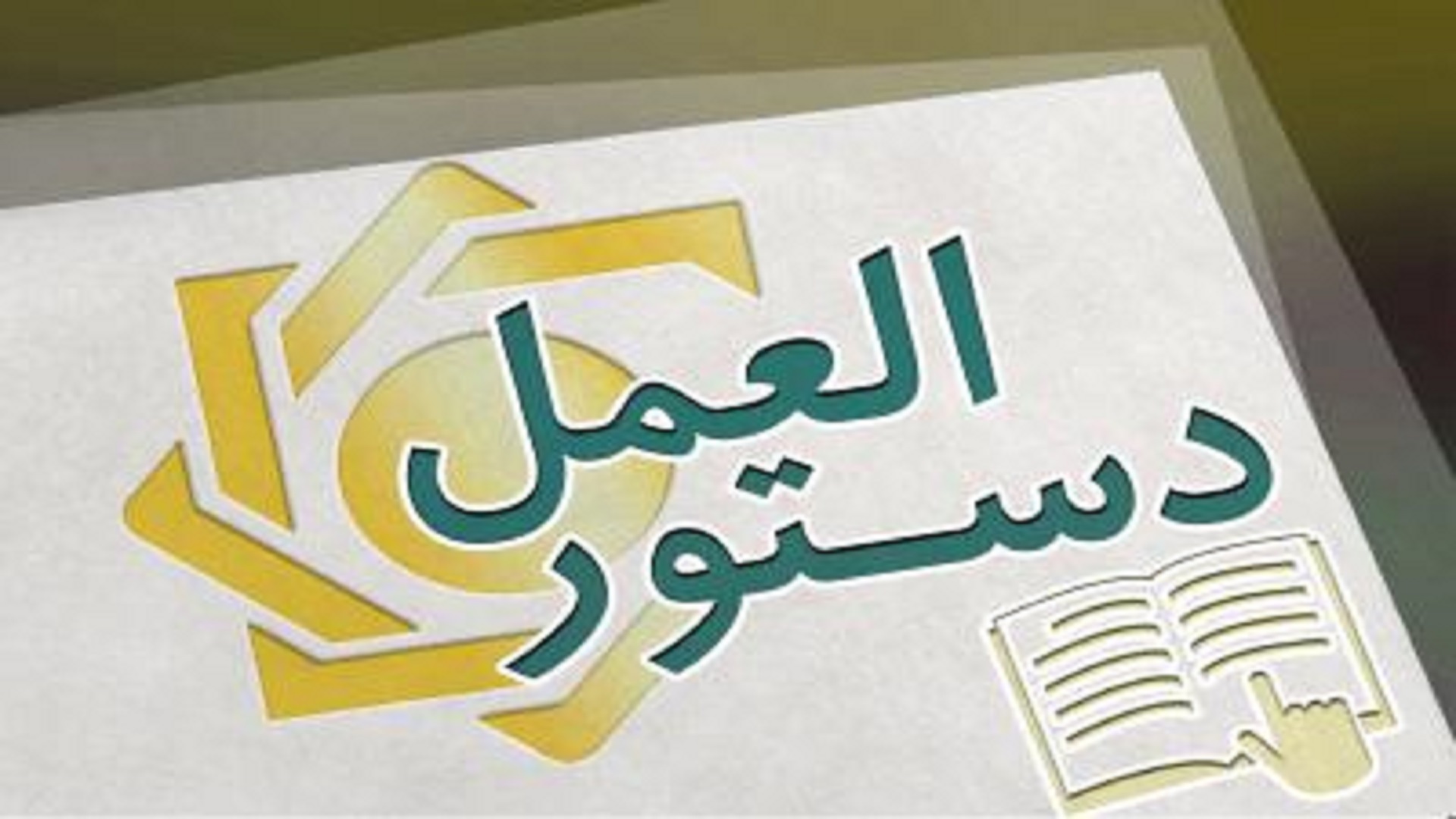 شیوه‌نامه تعیین، نحوه اخذ و نگهداری سپرده قانونی صندوق های قرض الحسنه ابلاغ شد