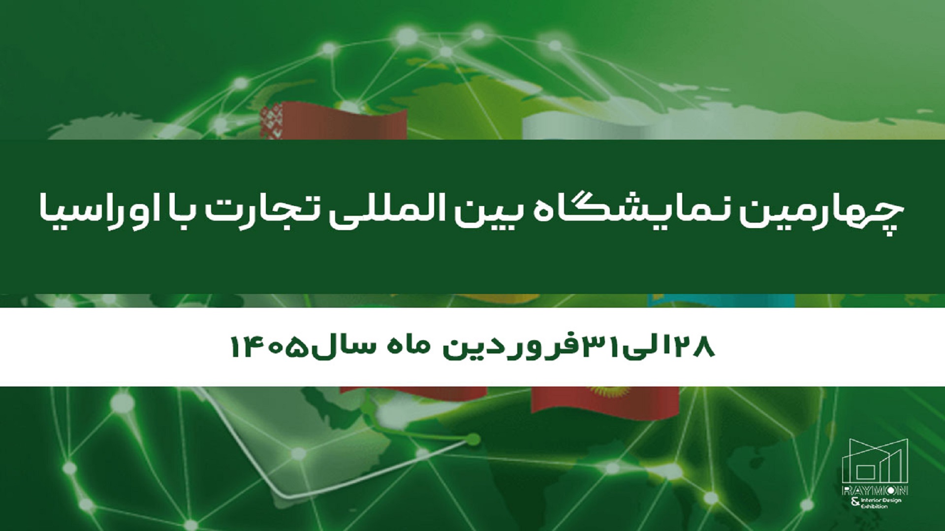 چهارمین نمایشگاه بین المللی تجارت با اوراسیا-فروردین 1405