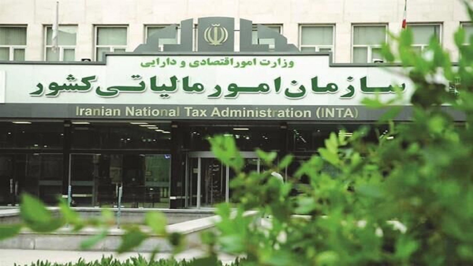 راه‌اندازی سامانه بخشودگی جرایم مالیاتی در کارتابل مؤدیان