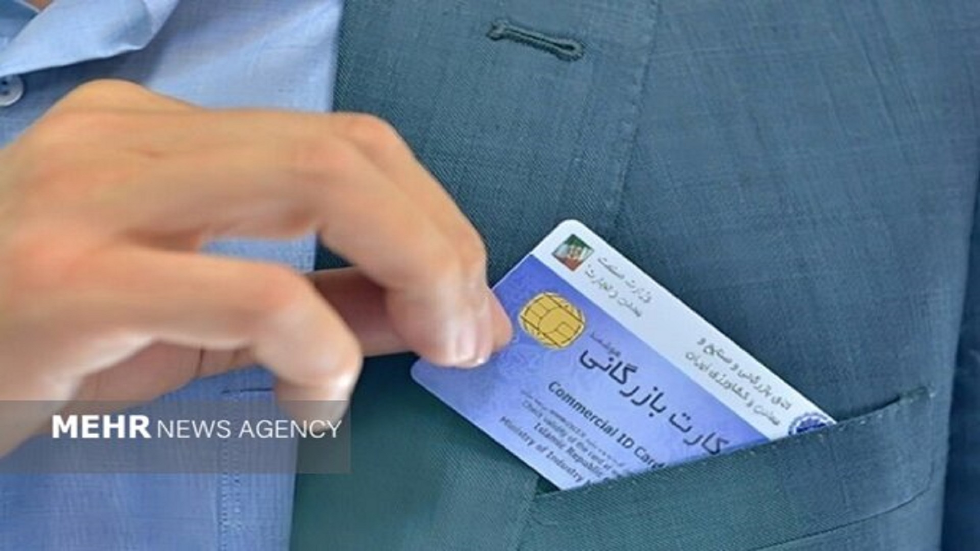اعتبار کارت‌های بازرگانی تا خرداد ۱۴۰۵ تمدید شد