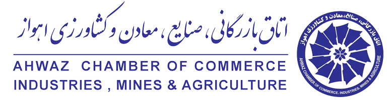 اتاق بازرگانی اهواز